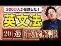 【ほとんどの人間違える】英文法の基礎を1時間で完全攻略【英語学習】