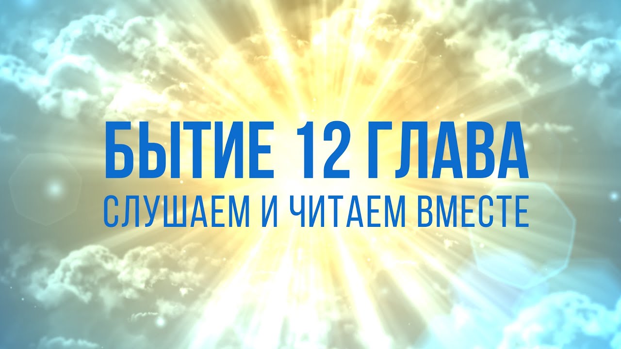 БЫТИЕ глава 12 | ЧТЕНИЕ БИБЛИИ - YouTube