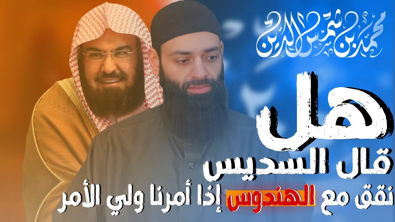 هل قال السديس (نقف مع الهندوس إذا أمرنا ولي الأمر) #بثوث #محمد_بن_شمس_الدين