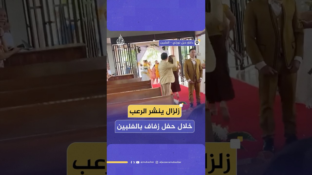 فرار جماعي من الزفاف.. زلزال يضرب مقاطعة دافاو ديل نورتي في الفلبين ليحول أجواء الفرح إلى أجواء رعب