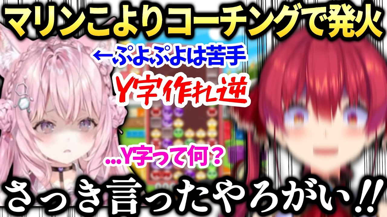 マリンぷよ苦手なこよりに発狂してしまうホロぷよテト大会コーチング【博衣こより/宝鐘マリン/ホロライブ切り抜き】