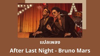 แปลเพลง After Last Night - Bruno Mars (Thaisub ความหมาย ซับไทย)