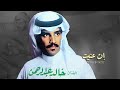خالد عبدالرحمن إن عنيت نجومي