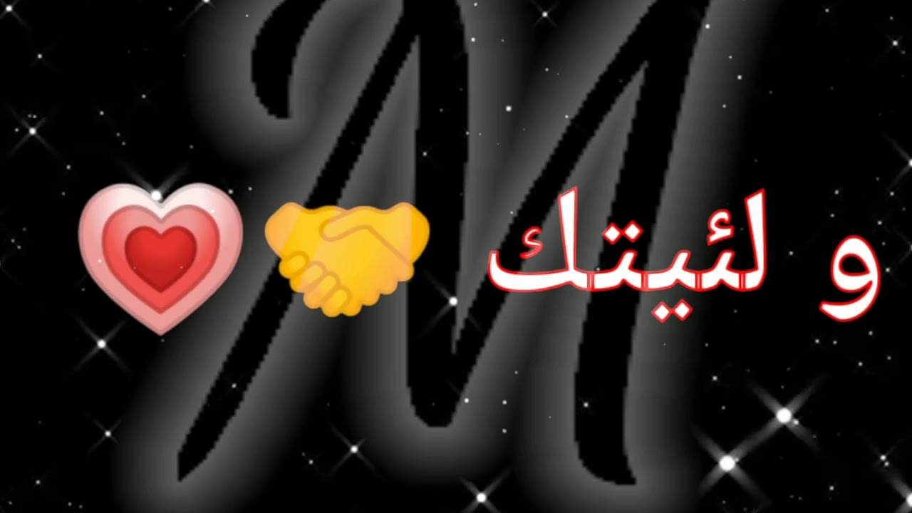 اغنية ولله شكلي حبيتك تصميم شاشة سوداء حرف M YouTube
