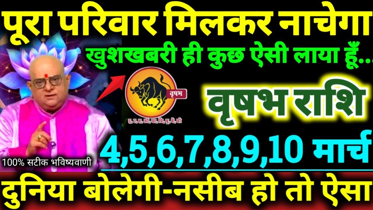 वृषभ राशि 4 से 10 मार्च 2026 पूरा परिवार मिलकर नाचेगा खुशखबरी ही कुछ ऐसी लाया हूँ Vrishabha Rashifal