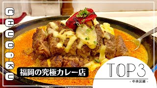 【保存版】福岡の究極カレーTOP３【博多グルメ】