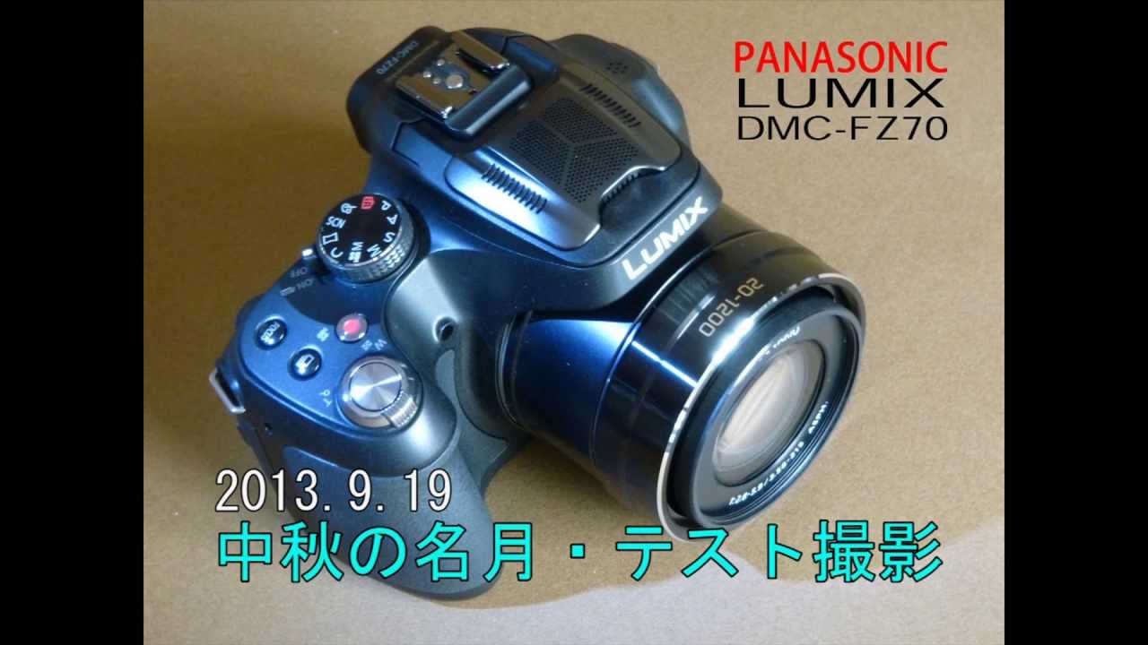 Panasonic Lumix DMC- FZ70 超望遠撮影テスト 中秋の名月/満月 - YouTube