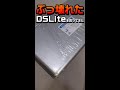 【DSLite】ぶっ壊れたDSLiteを買ってきた【#Shorts】
