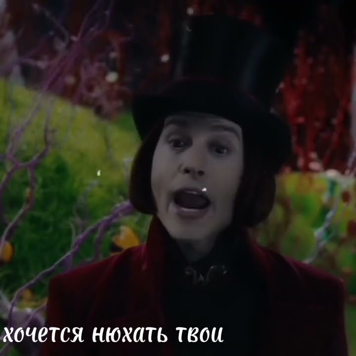 *Миссис Борекад* *Вилли Вонка и Мистер солт* *Чарли и шоколадная ...