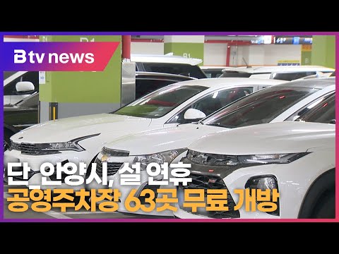 안양시, 설 연휴 공영주차장 63곳 무료 개방