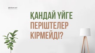 Періштелер кірмейтін үйлер