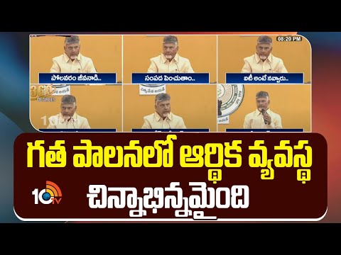 CM Chandrababu Comments On YCP | గత పాలనలో ఆర్థిక వ్యవస్థ చిన్నాభిన్నమైంది | 10TV