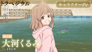 映画『トラペジウム』キャラクターPv：大河くるみ編｜2024年5月10日公開