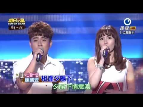 20150822 明日之星 杜忻恬 相逢夕陽下