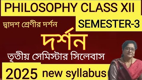 Class 12 philosophy 3rd semester new syllabus 2025| উচ্চমাধ্যমিক দর্শন তৃতীয় সেমিস্টার সিলেবাস 2025