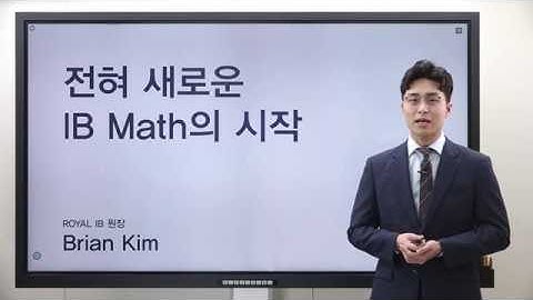 2020 온라인설명회 1부  [ROYAL IB] 전혀 새로운 IB MATH의 시작