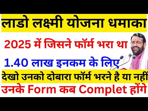 लाडो लक्ष्मी योजना 2025 में फॉर्म भरा था तो क्या दोबारा फॉर्म भरना पड़ेगा, Lado Lakshmi Yojana form 