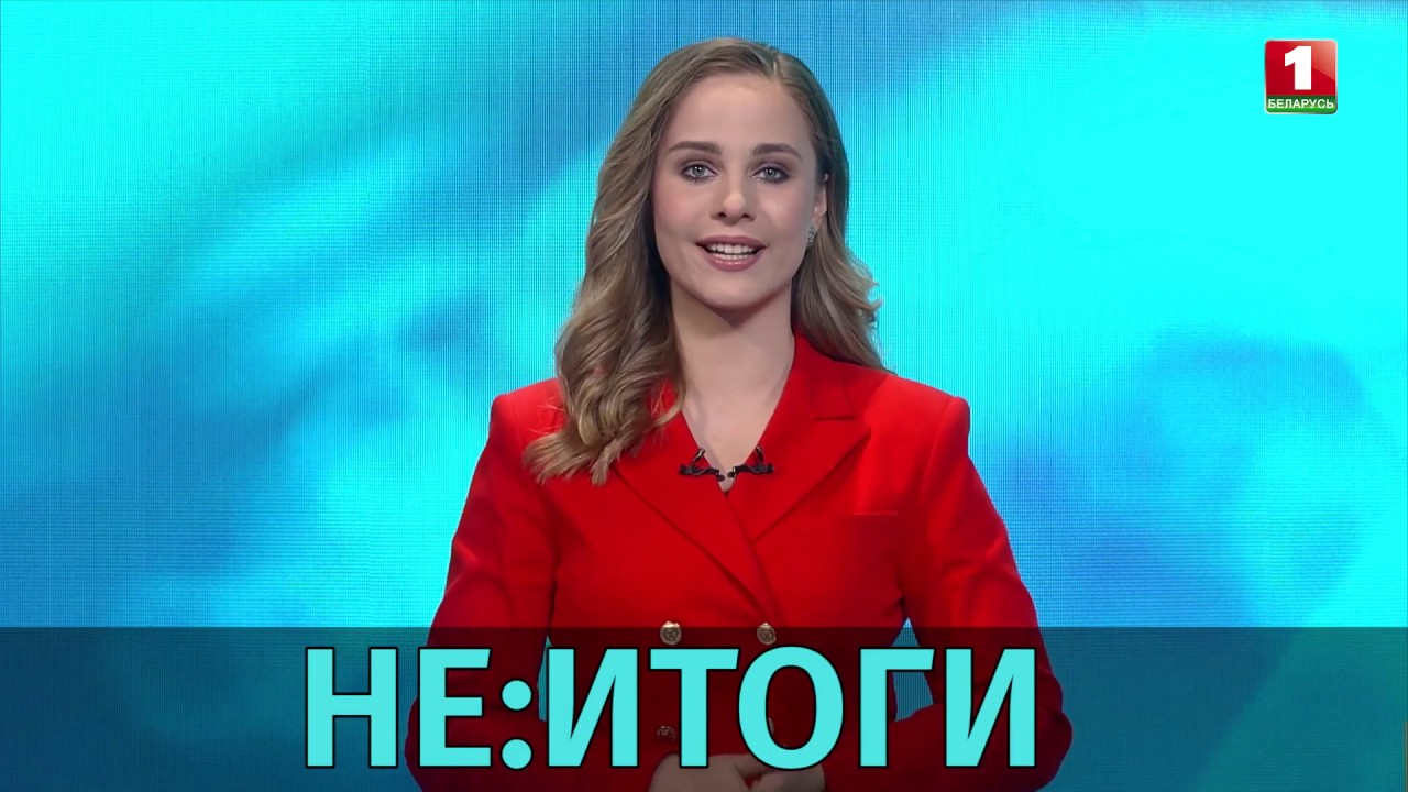 история заставок беларусь 1. выпуск панорамы беларусь 1. 1 беларусь канал ведущая панорама. панорама программа беларусь. панорама беларусь 1.
