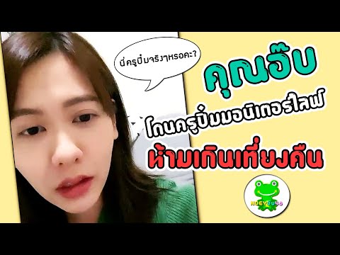 คุณอ๊บ โดนครูปิ๋มมอนิเตอร์ไลฟ์ห้ามเกินเที่ยงคืน [ Noey BNK48 ]