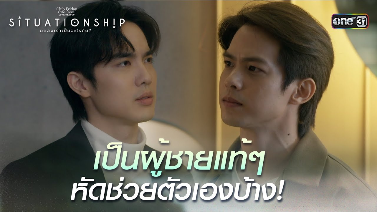 เป็นผู้ชาย หัดช่วยตัวเองบ้าง | Highlight ClubFridayTheSeries SITUATIONSHIP ตกลงเราเป็นอะไรกัน EP.03