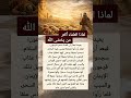 ليه اللي بيدخلوا الإسلام جديد بيبقوا الأكثر حماس ا Shortvideo اكسبلور معلومات لايك اقنباسات 