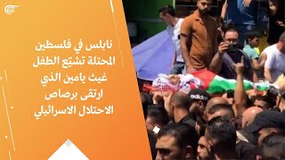 نابلس في فلسطين المحتلة تشيّع الطفل غيث يامين الذي ارتقى برصاص الاحتلال الاسرائيلي