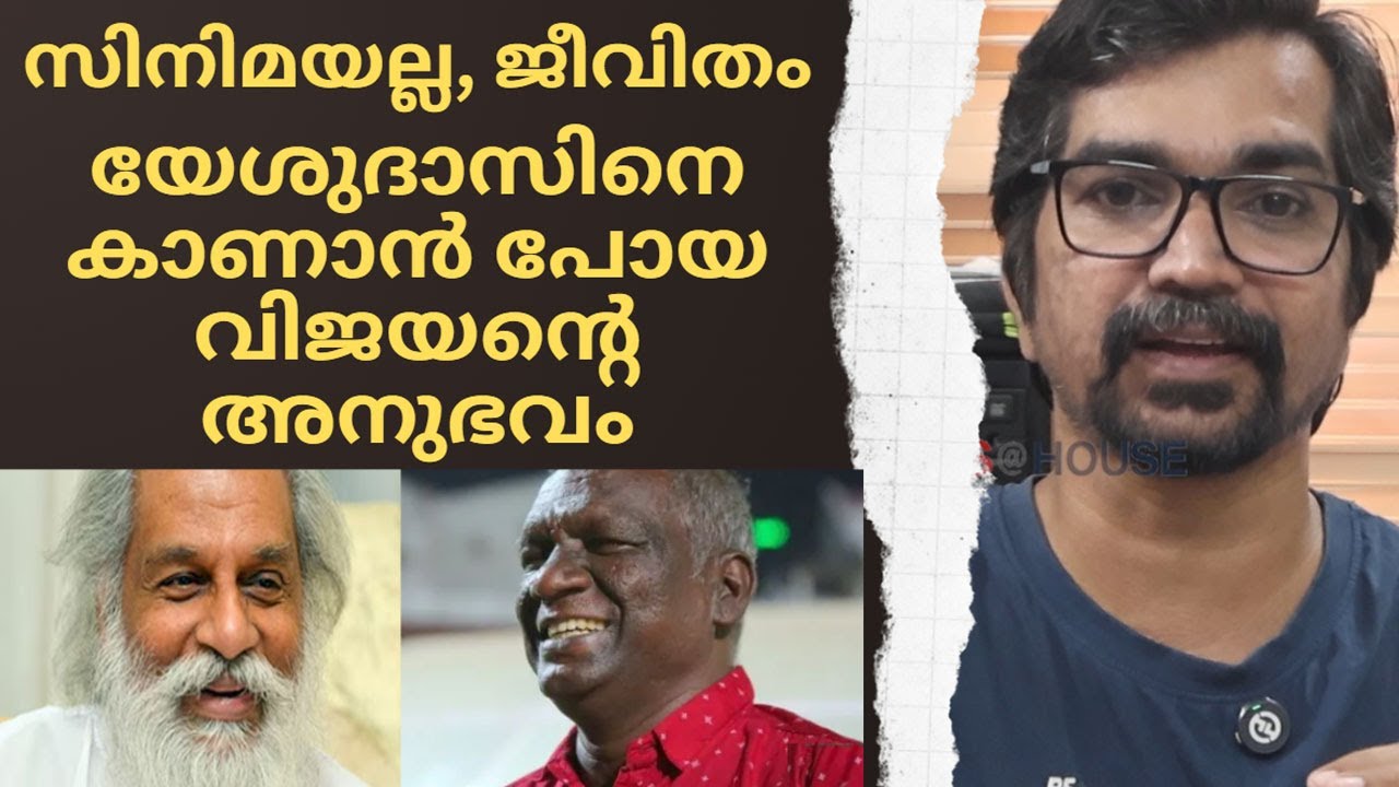 യേശുദാസിനെ കാണാന്‍ പോയ വിജയന്റെ അനുഭവം; സിനിമയല്ല, ജീവിതം;|im vijayan |kj yesudas
