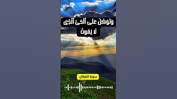 وتوكل على الحي الذي لا يموت..!! #تلاوة_خاشعة #قرآن #الصلاة #سورة_الفرقان #خالد_الجليل