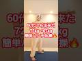 連続パンチ👊でウエスト－5cm凹む🔥　#ダイエット #ダイエット成功 #dance #shorts #shortvideo #short #お腹痩せ #easy #60代 #70代