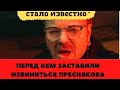 только что стало известно перед кем извинялся Владимир Пресняков