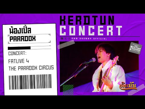 น้องเปิ้ล - PARADOX [ เกิดทันคอนเสิร์ต  FATLIVE 4 THE PARADOX CIRCUS ]