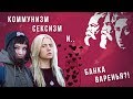 Коммунизм, сексизм и банка варенья?!