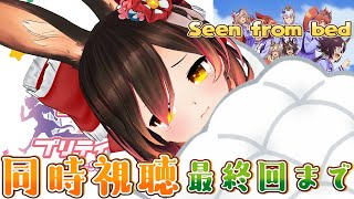 【メン限】ウマ娘２期を最後まで！お布団からいっしょにみよ？【ホロライブ/ロボ子さん】