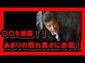 舘ひろしが○○を披露し、あまりの照れ臭さに赤面!!