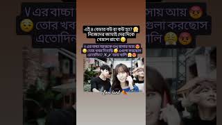 V এর বাচ্চা 😤😡 #bts #army #loveland