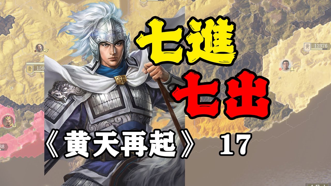 漢軍最強的一集，趙雲黃巾軍中七進七出！三國志14威震華夏：黃天再起17