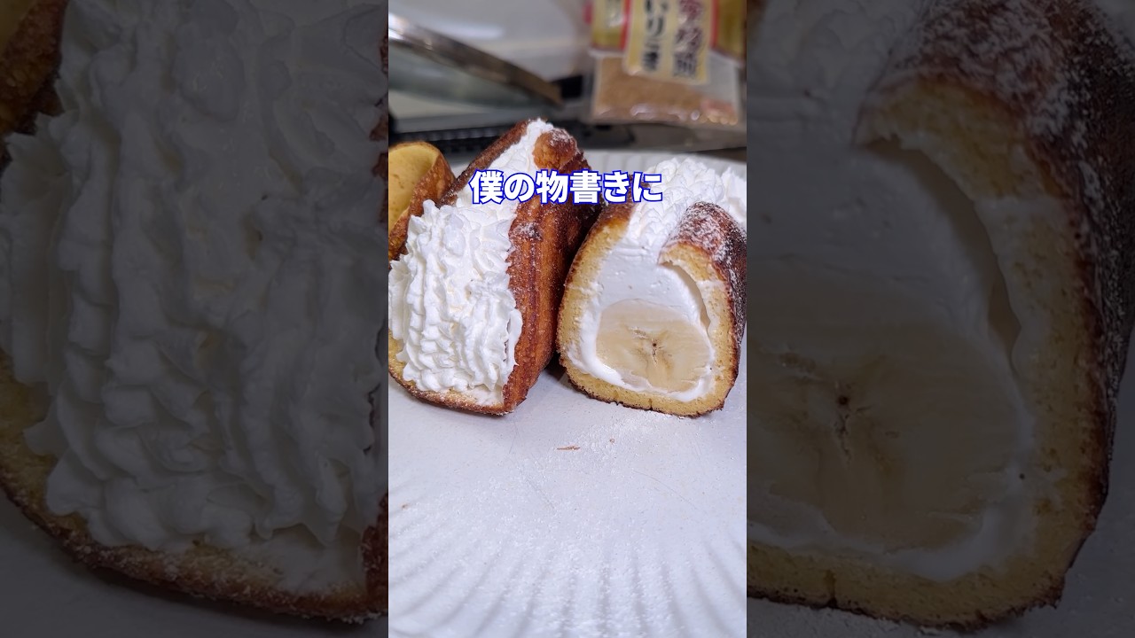 大人に怒られた事ないfeat.バナナオムレット #shorts #料理