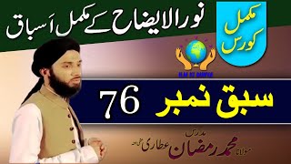 Noor ul izah || نور الایضاح || Lesson 76