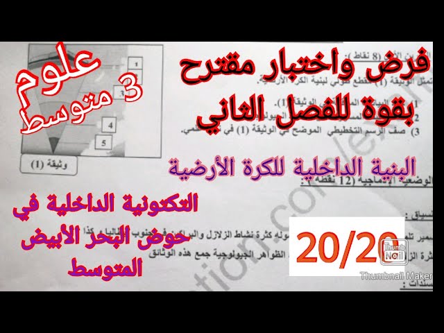 فرض واختبار مقترح  للفصل الثاني علوم الطبيعية السنة الثالثة 2022