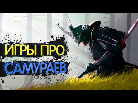 ТОП 10 Лучших Игр про Самураев