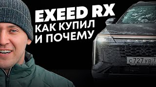 История покупки EXEED RX ☀️ Как сэкономить и чего ждать от авто?