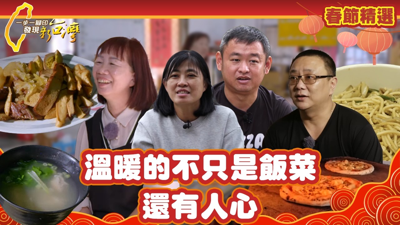 【春節精選】溫暖的不只是飯菜，還有人心 #一步一腳印 #精選版