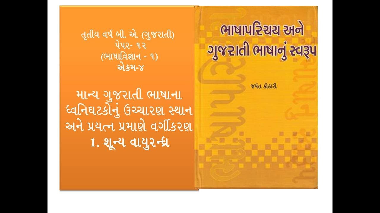 માન્ય ગુજરાતી ભાષાના ધ્વનિઘટકોનું ઉચ્ચારણ સ્થાન અને પ્રયત્ન પ્રમાણે ...
