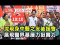 【直播完整版】1004 造勢完馬不停蹄！沈伯洋現身「中醫之友後援會」展現醫界基層力挺實力｜民視快新聞｜