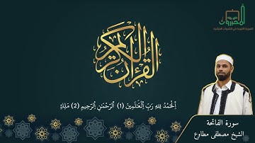 سورة الفاتحة للقارئ مصطفي مطاوع