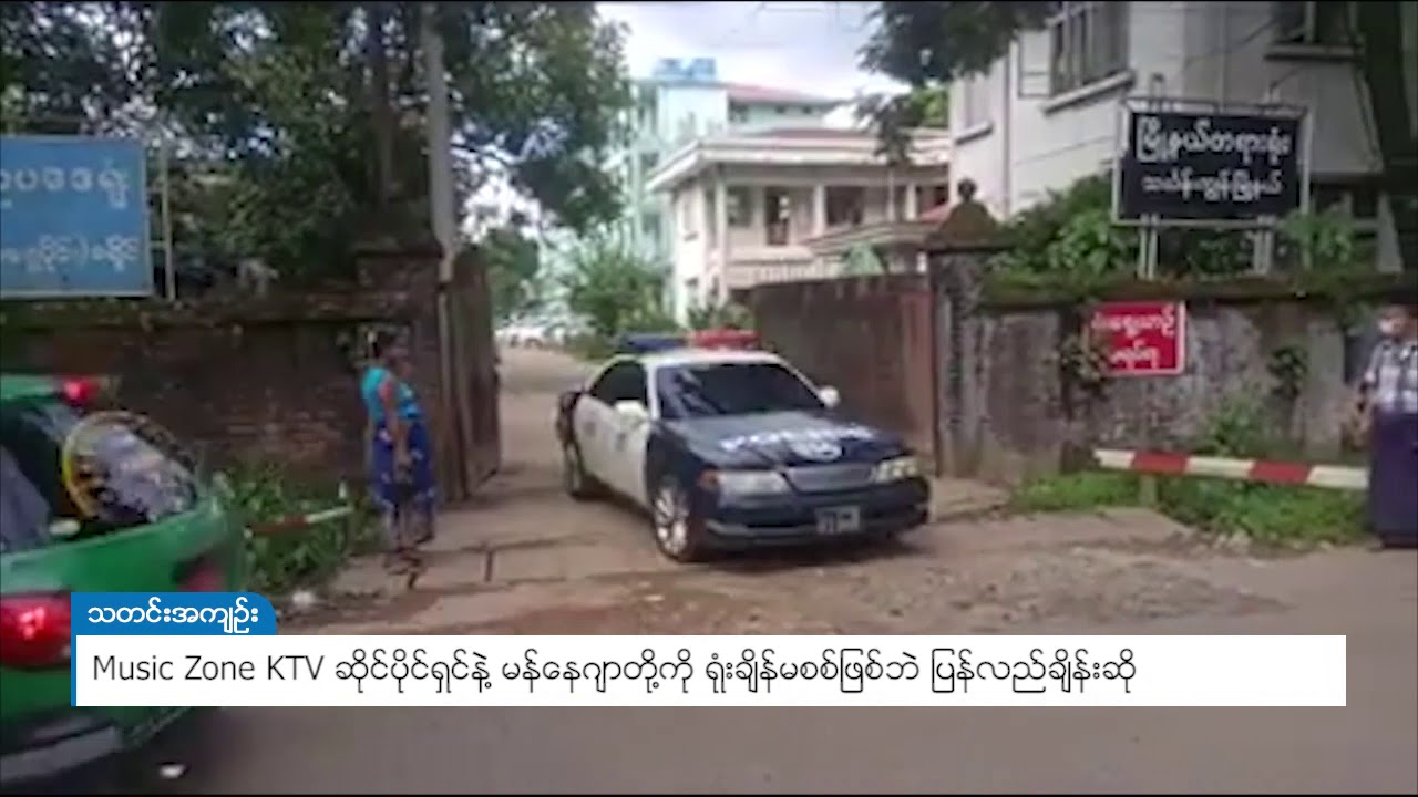 DVB - Music Zone KTV ဆိုင်ပိုင်ရှင်နဲ့ မန်နေဂျာတို့ကို ရုံးချိန်း မစစ်ဖြစ်ဘဲ ပြန်လည်ချိန်းဆို