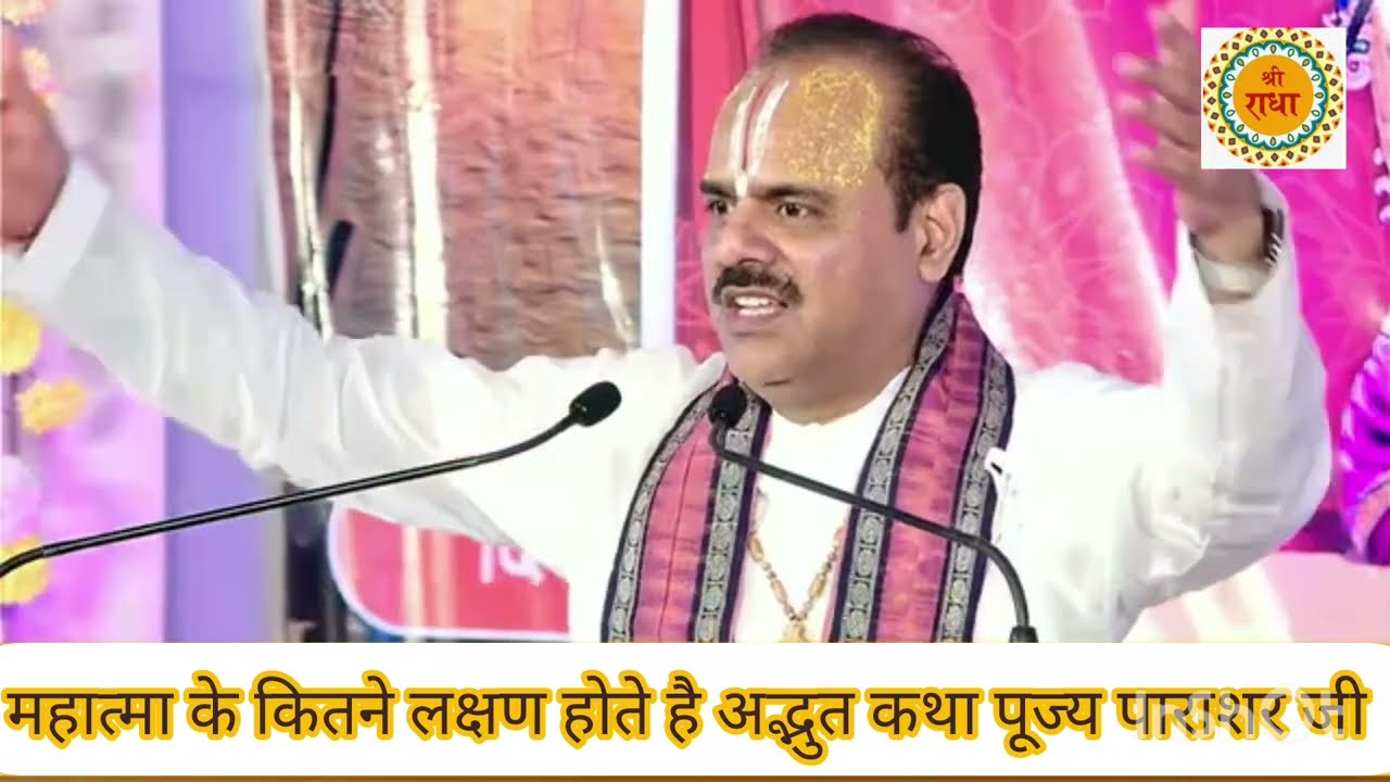 महात्मा के कितने लक्षण होते हैं सुनिए अद्भुत कथा पूज्य पाराशर जीमहाराज