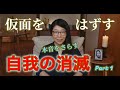 ①✨奇跡講座/奇跡のコース【自分の信念を外側に見ていた】良い人の仮面をはずし正直に打ち明けあう。加速的に癒しと解放のプロセスが起きていく強力な仲間たちとのつながり