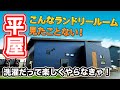 【ルームツアー 平屋】31坪 スタイリッシュモダンなLDK！家事導線にも注目！
