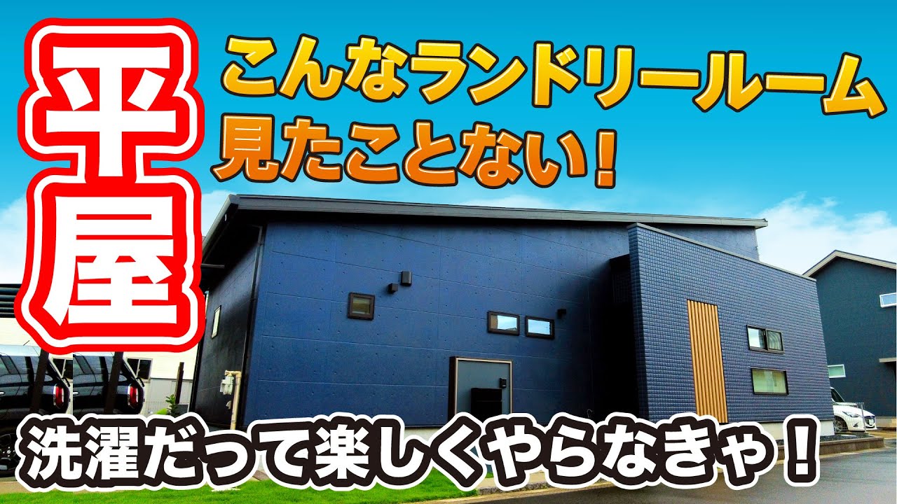 【平屋】31坪 スタイリッシュモダンなLDK！家事導線にも注目！【ルームツアー】